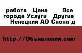 работа › Цена ­ 1 - Все города Услуги » Другие   . Ненецкий АО,Снопа д.